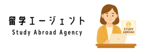 シンガポール留学を斡旋してくれるエージェント一覧