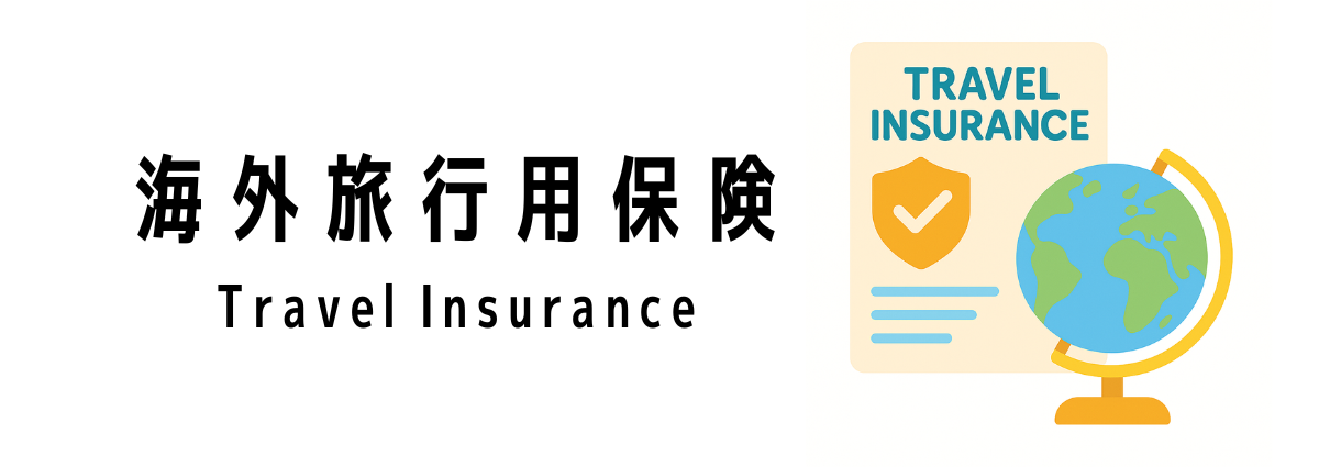 海外旅行用保険の基礎知識と加入について