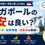 【2026年版】シンガポールの治安は良い？世界ランキング・犯罪情報・旅行前の注意点を解説