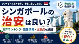 【2026年版】シンガポールの治安は良い？世界ランキング・犯罪情報・旅行前の注意点を解説