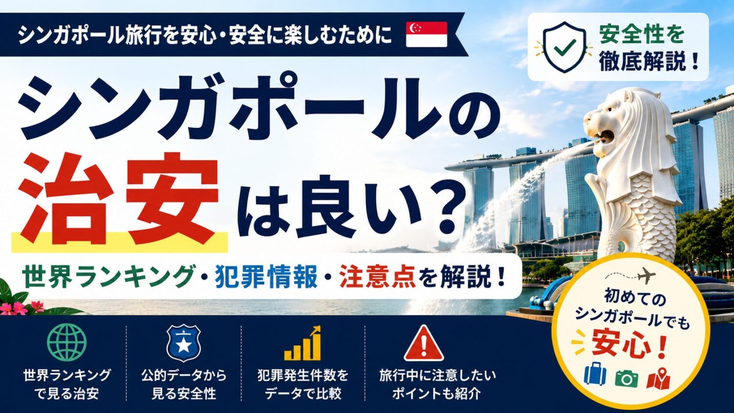 【2026年版】シンガポールの治安は良い？世界ランキング・犯罪情報・旅行前の注意点を解説