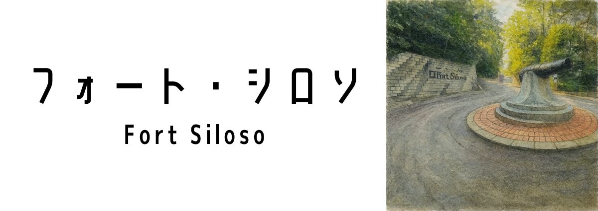 フォート・シロソ（Fort Siloso）ってどんな場所？
