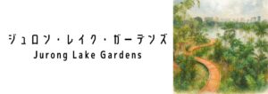 ジュロン・レイク・ガーデンズ(Jurong Lake Gardens)ってどんな場所?
