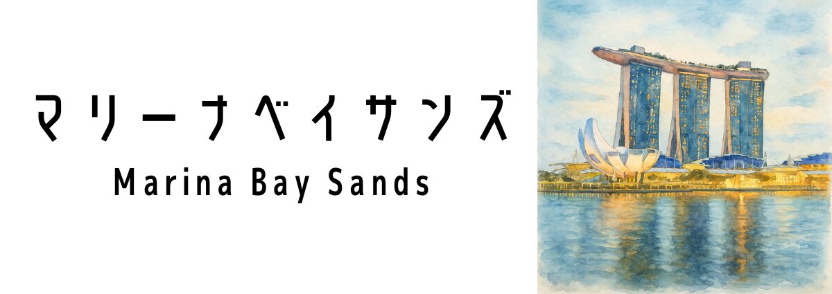 マリーナベイサンズ（Marina Bay Sands）ってどんな建物？