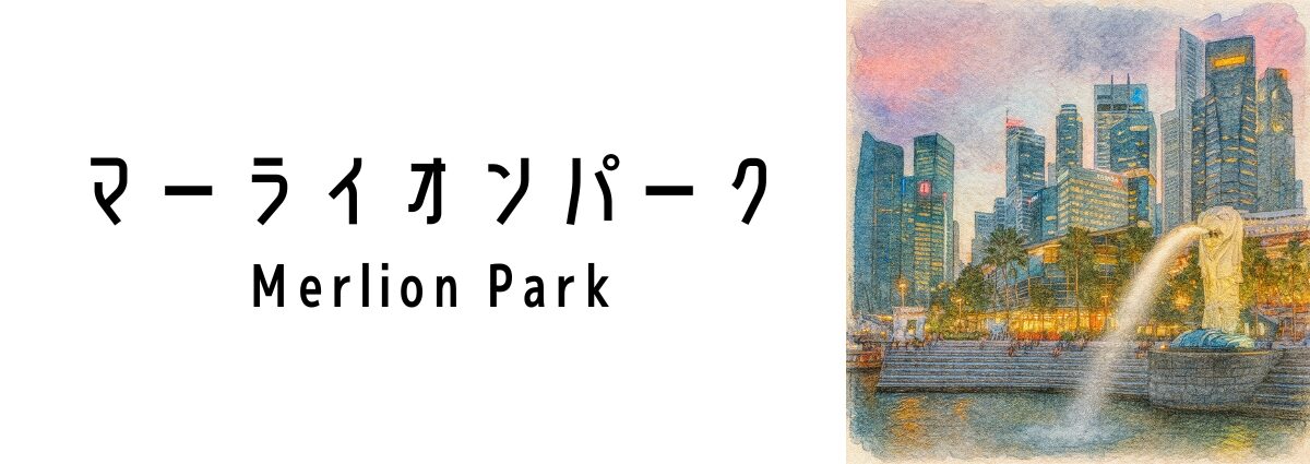 マーライオンパーク(Merlion Park)ってどんな場所?