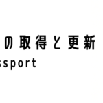 パスポートの取得と更新について