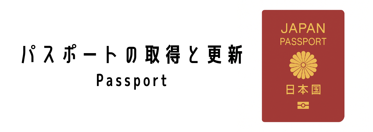 パスポートの取得と更新について