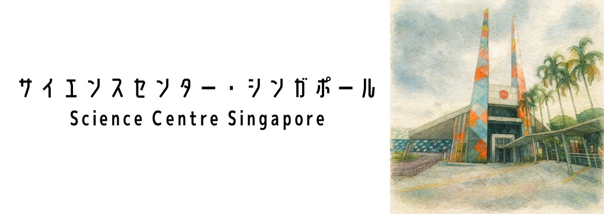 サイエンスセンター・シンガポール(Science Centre Singapore)ってどんな場所?