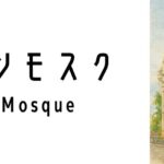 スルタンモスク(Sultan Mosque)ってどんな建物?