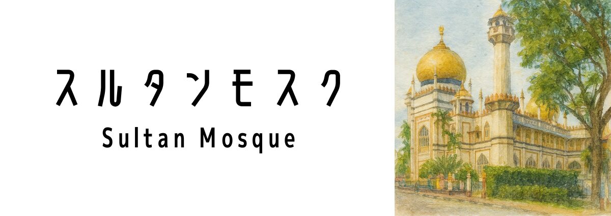 スルタンモスク（Sultan Mosque）ってどんな建物？
