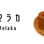グラマラカ(Gula Melaka)ってどんな食べ物?