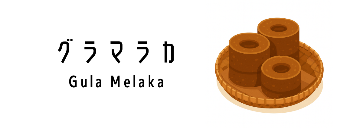 グラマラカ（Gula Melaka）ってどんな食べ物？