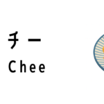 ムアチー(Muah Chee)ってどんな食べ物?