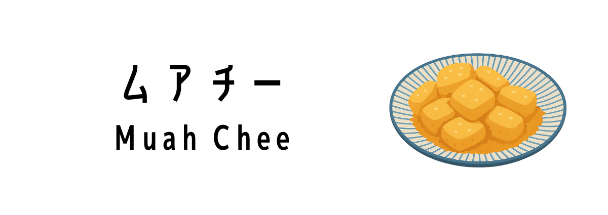 ムアチー（Muah Chee）ってどんな食べ物？