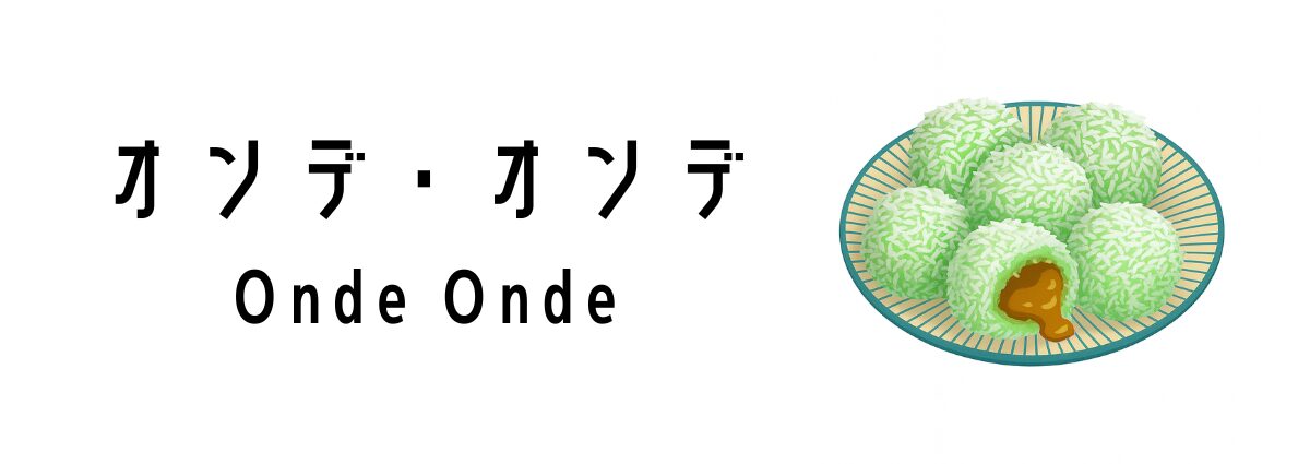 オンデ・オンデ（Onde-Onde）ってどんな食べ物？