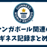 シンガポールに関連するギネス認定記録まとめ