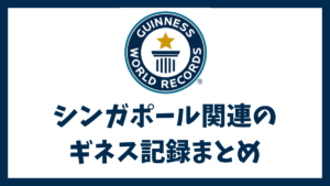シンガポールに関連するギネス認定記録まとめ
