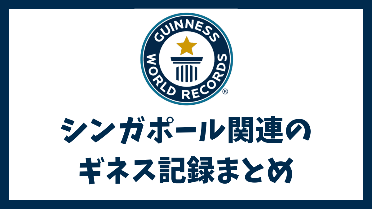 シンガポールに関連するギネス認定記録まとめ