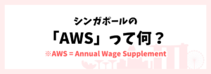 シンガポールでよく聞くAWSって何?