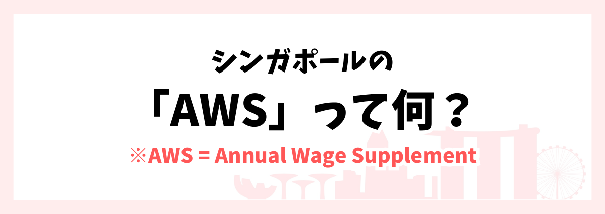 シンガポールでよく聞くAWSって何?
