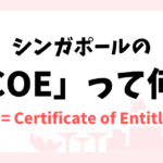 シンガポールのCOE って何？