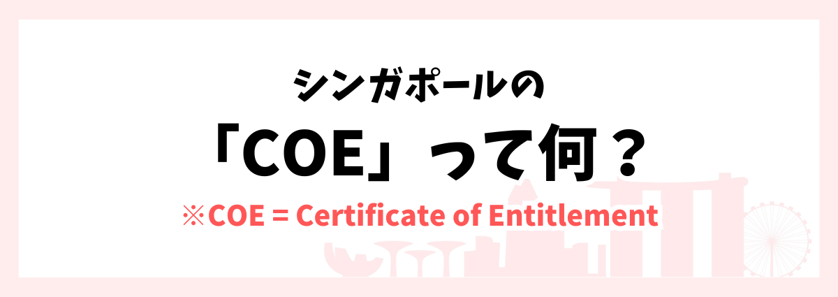 シンガポールのCOE って何?