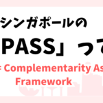COMPASSってどんな制度?