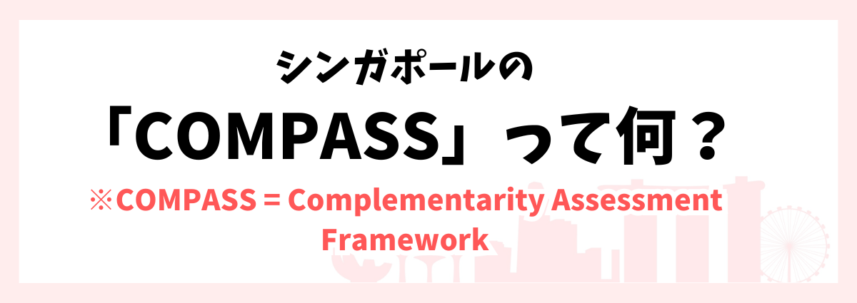 COMPASSってどんな制度?