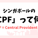 シンガポールのCPF制度について
