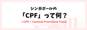シンガポールのCPF制度について
