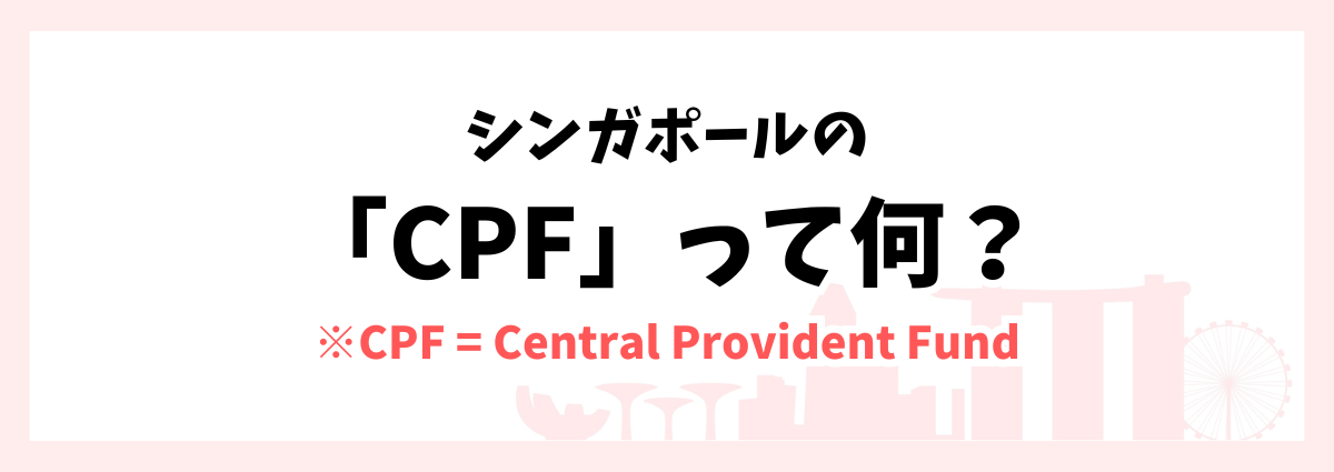 シンガポールのCPF制度について