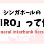 シンガポールでよく聞くGIROって何?