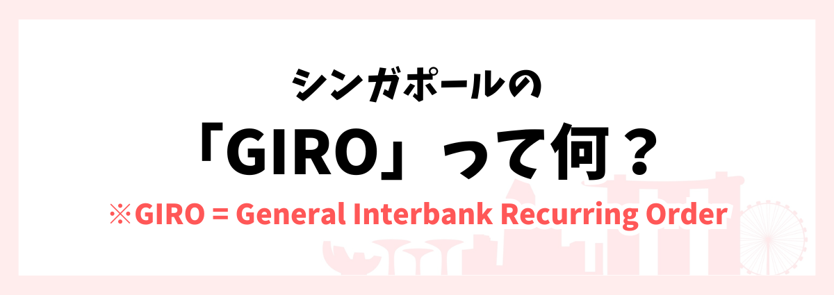 シンガポールでよく聞くGIROって何?
