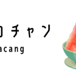 アイスカチャン(Ice Kacang)ってどんな食べ物?