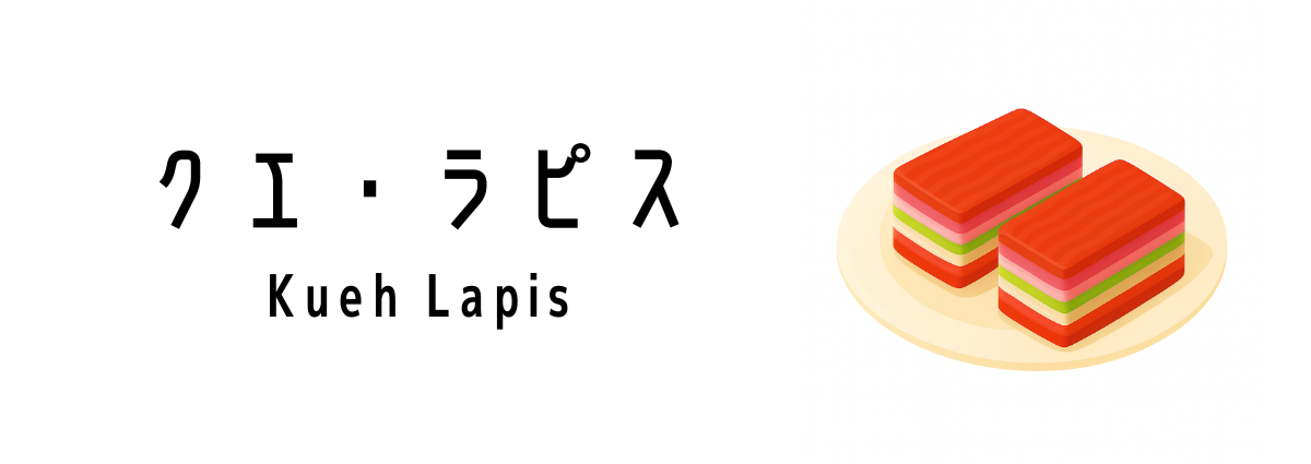クエ・ラピス（Kueh Lapis）ってどんな食べ物？