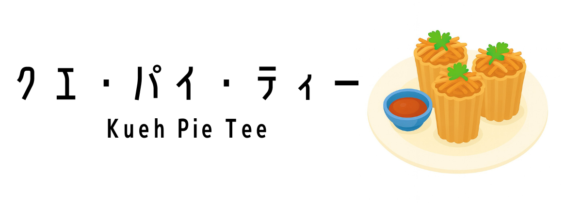 クエ・パイ・ティー(Kueh Pie Tee)ってどんな食べ物?
