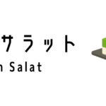 クエ・サラット(Kueh Salat)ってどんな食べ物?