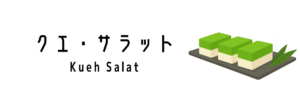 クエ・サラット(Kueh Salat)ってどんな食べ物?