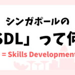 シンガポールでよく聞く「SDL」って何?
