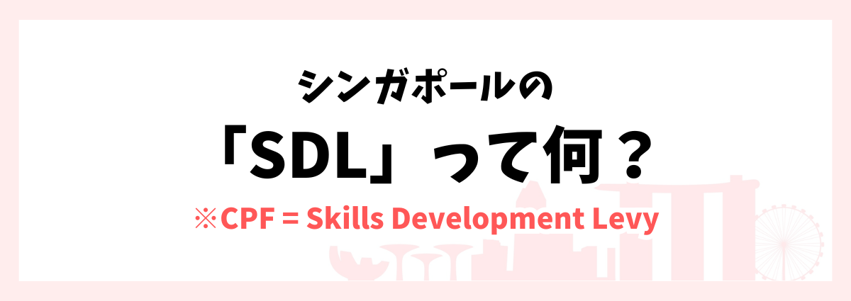 シンガポールでよく聞く「SDL」って何?