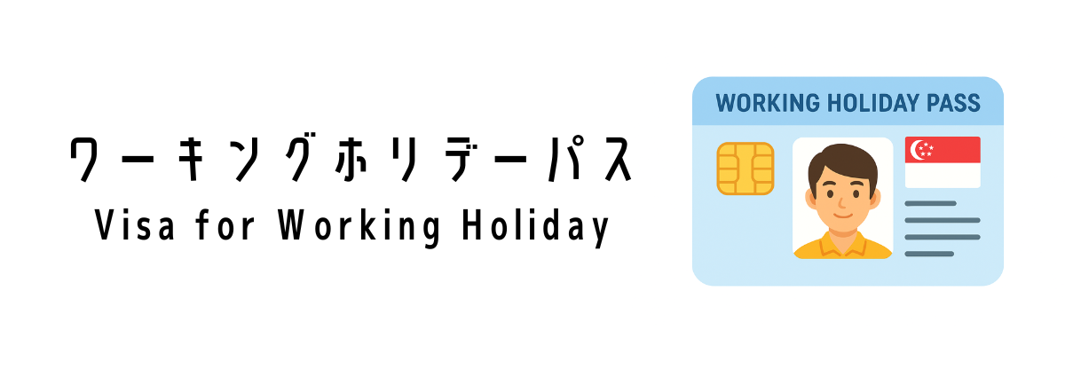 シンガポールでワーキングホリデーをするのに必要なビザ