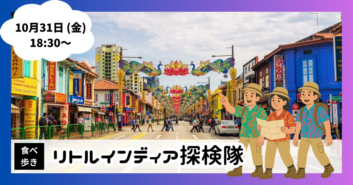 リトルインディア探検隊