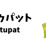 ケトゥパット（Ketupat）ってどんな食べ物？