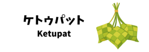 ケトゥパット（Ketupat）ってどんな食べ物？