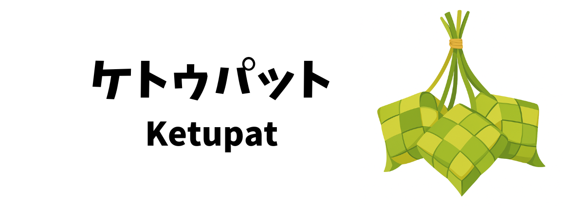 ケトゥパット(Ketupat)ってどんな食べ物?