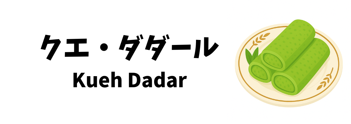 クエ・ダダール（Kueh Dadar）ってどんな食べ物？