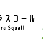 スマトラスコール（Sumatra Squall）って何？