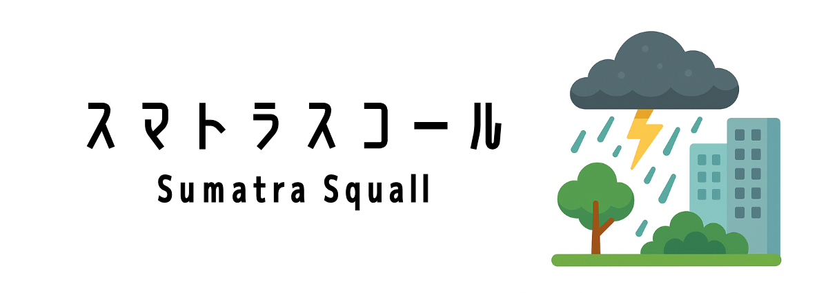 スマトラスコール（Sumatra Squall）って何？