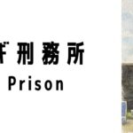 チャンギ刑務所（Changi Prison）ってどんな場所？