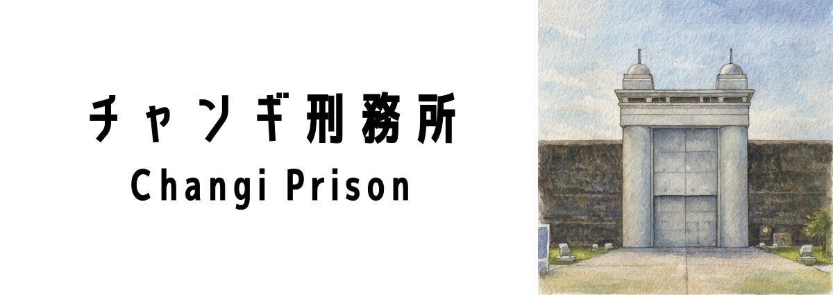 チャンギ刑務所（Changi Prison）ってどんな場所？